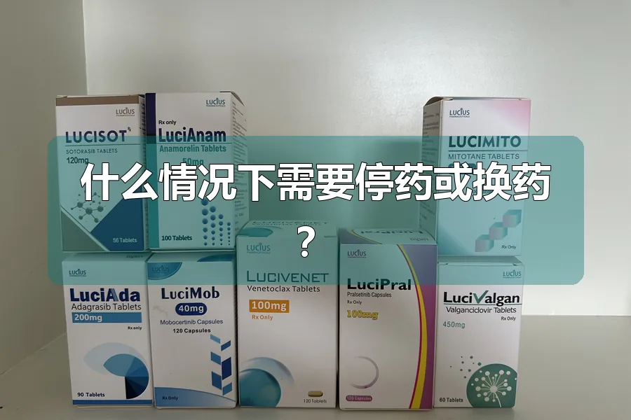 什么情况下需要停药或换药？