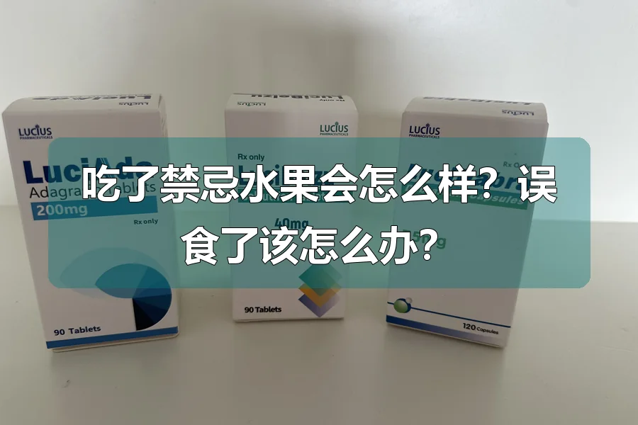 吃了禁忌水果会怎么样？误食了该怎么办？