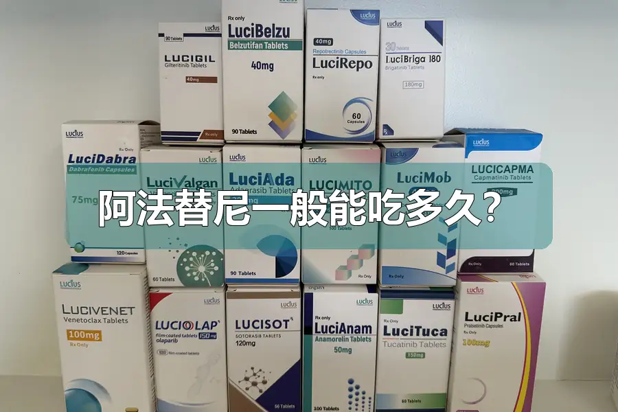 阿法替尼一般能吃多久？