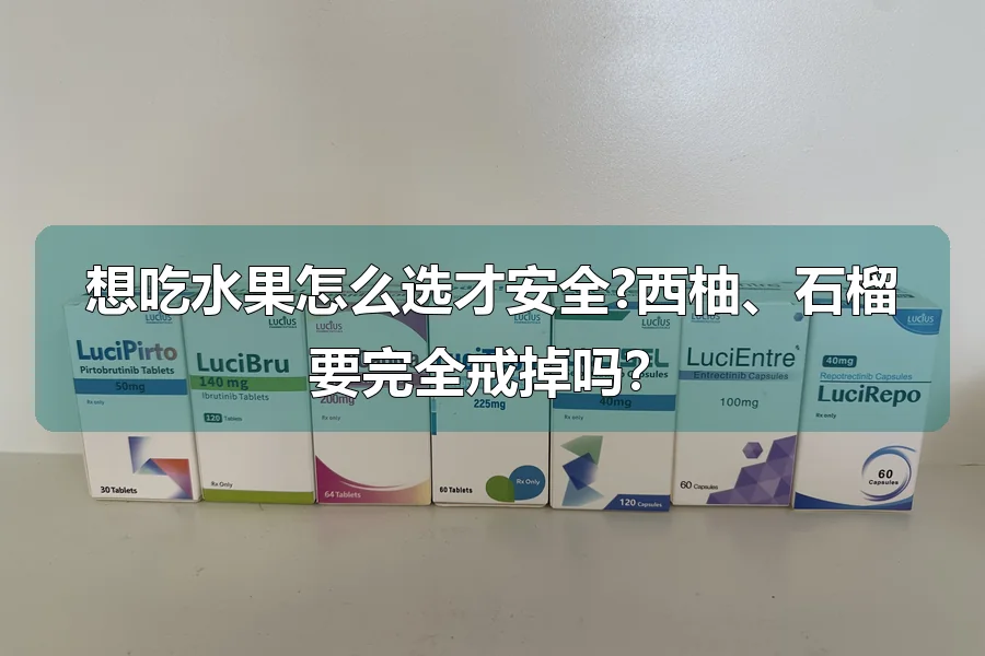 想吃水果怎么选才安全?西柚、石榴要完全戒掉吗？