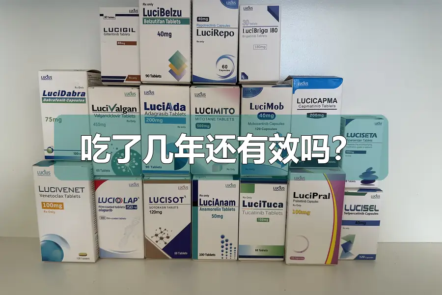 吃了几年还有效吗？