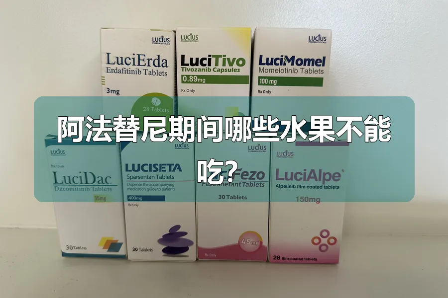 阿法替尼期间哪些水果不能吃？