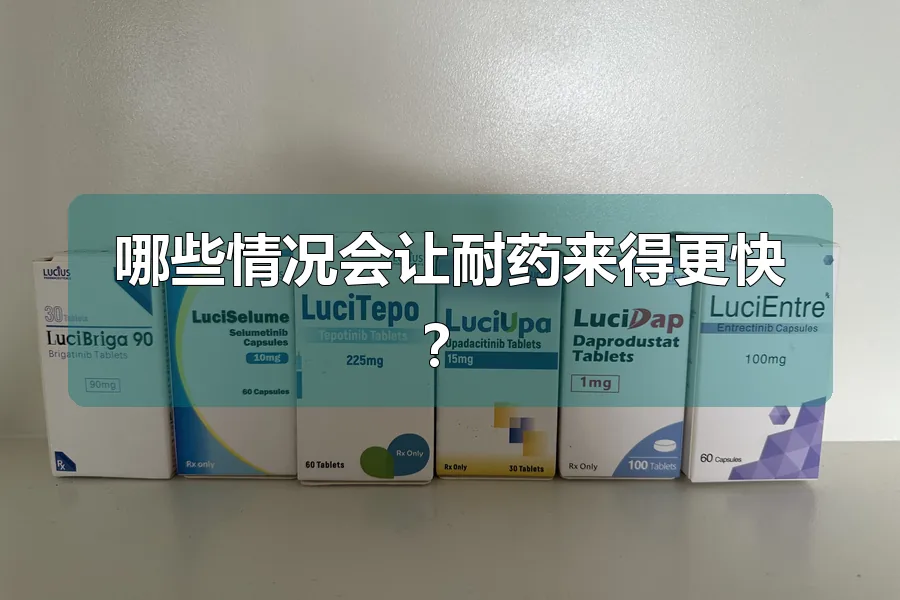 哪些情况会让耐药来得更快？
