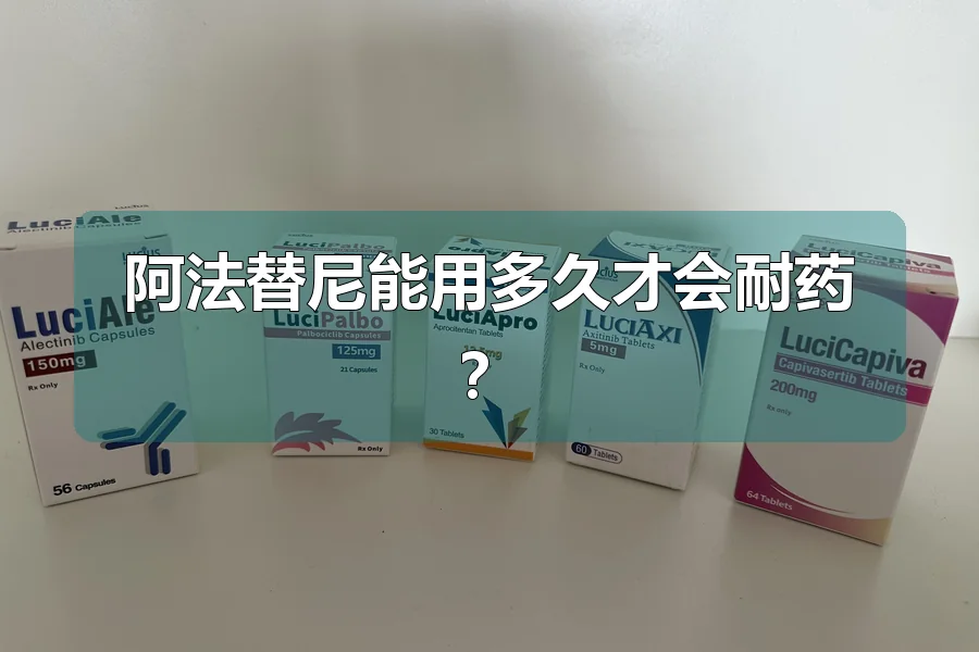 阿法替尼能用多久才会耐药？