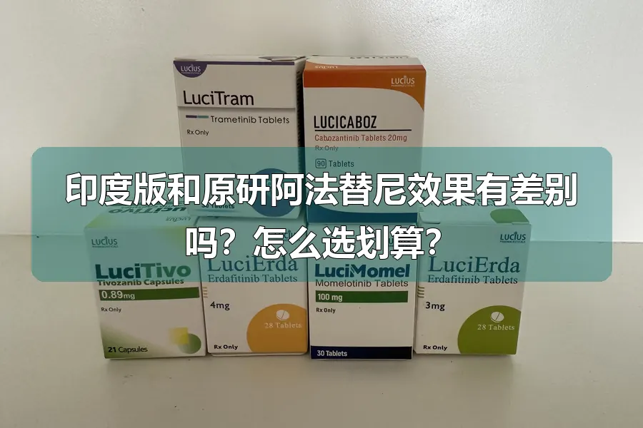 印度版和原研阿法替尼效果有差别吗？怎么选划算？